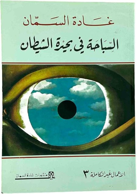 السباحة في بحيرة الشياطين